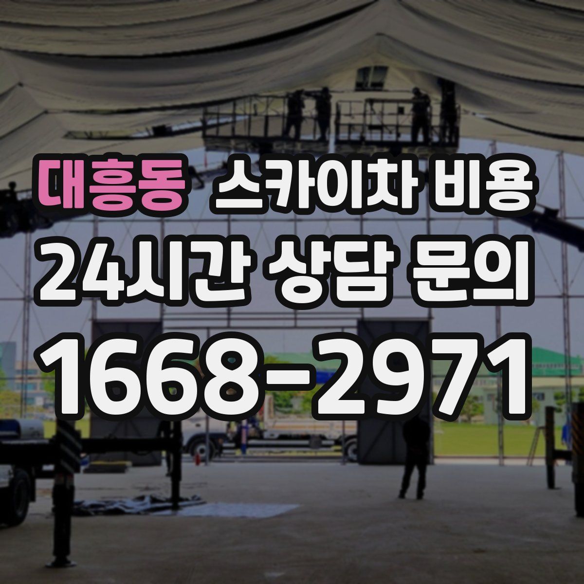 대흥동 스카이차 비용