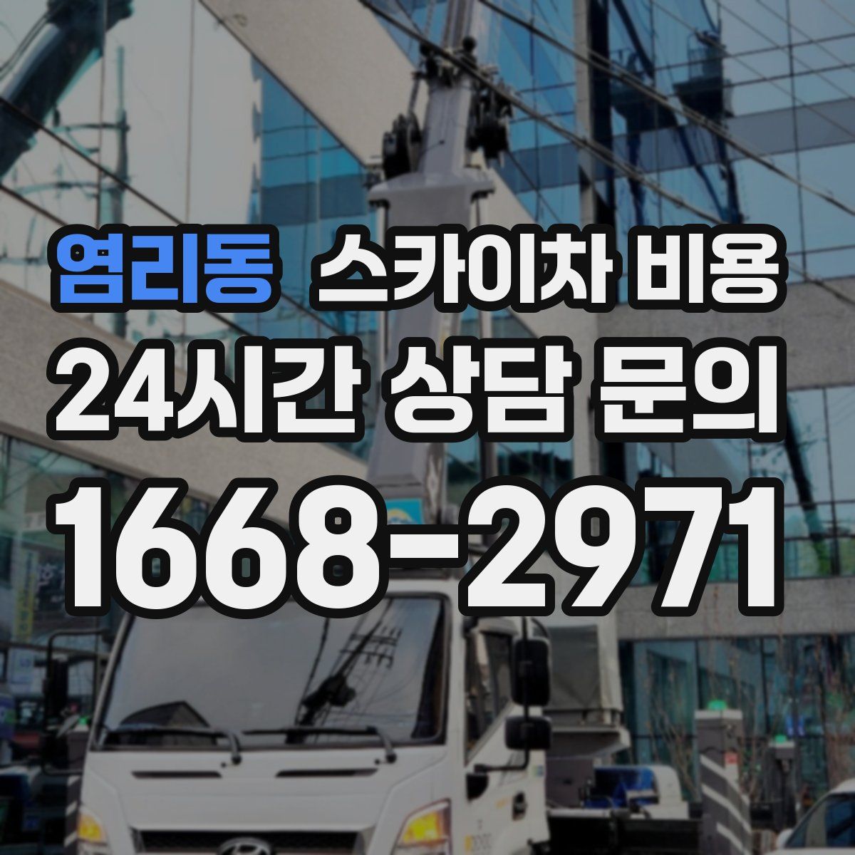 염리동 스카이차 비용