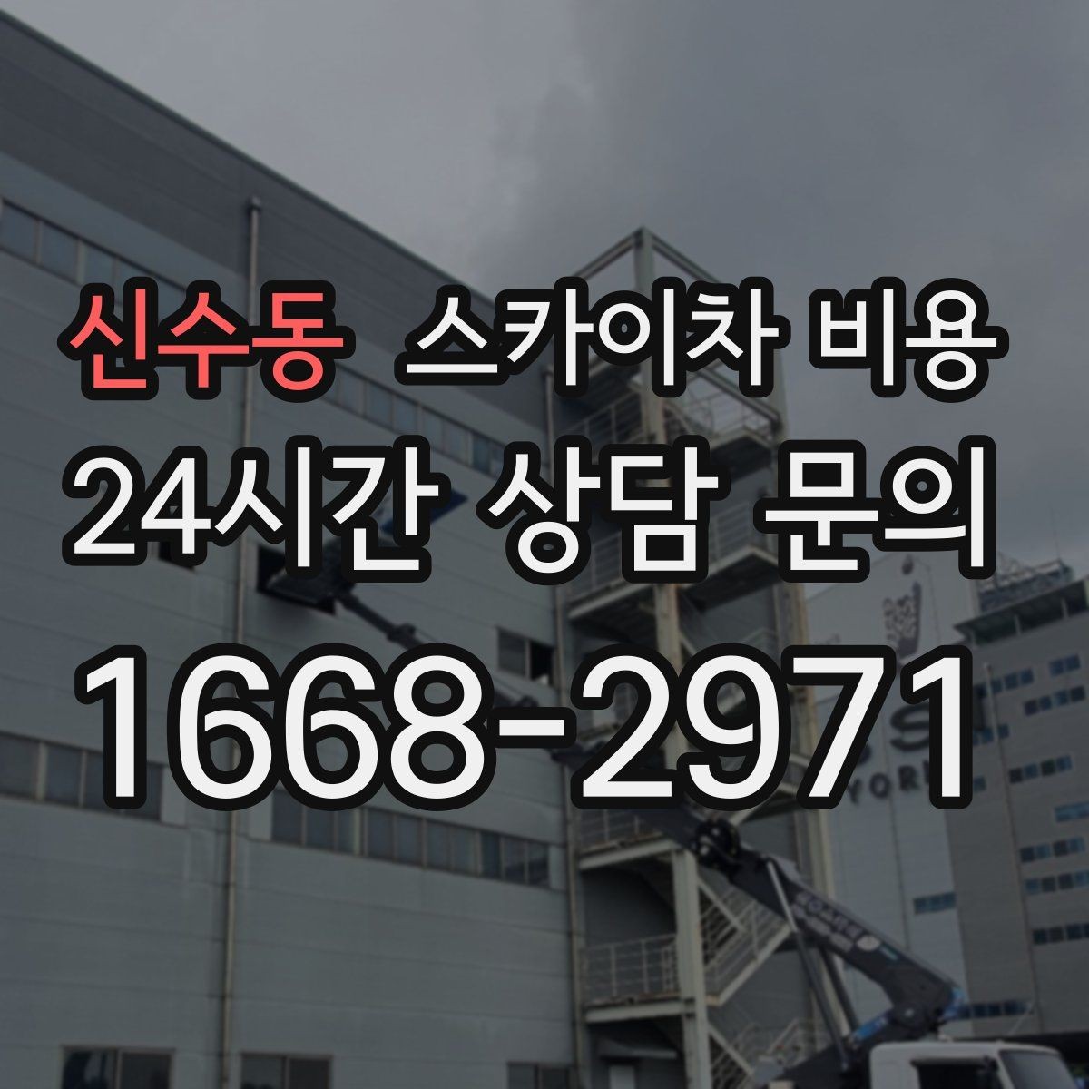 신수동 스카이차 비용 초보도 이해하는 견적 구성 요소 정리