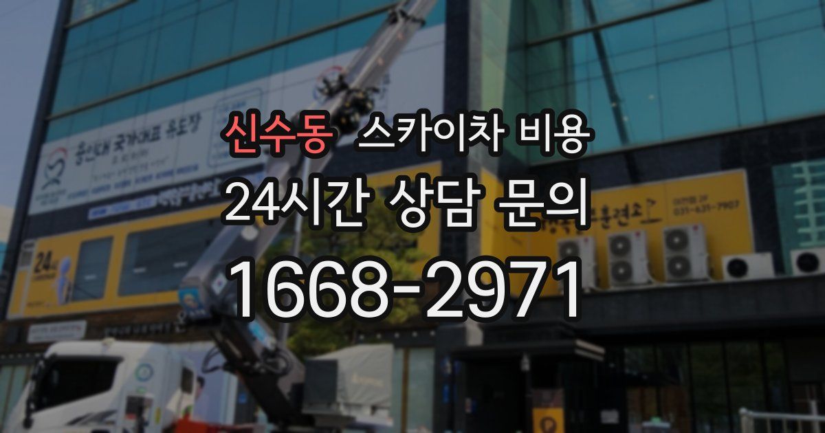 신수동 스카이차 비용