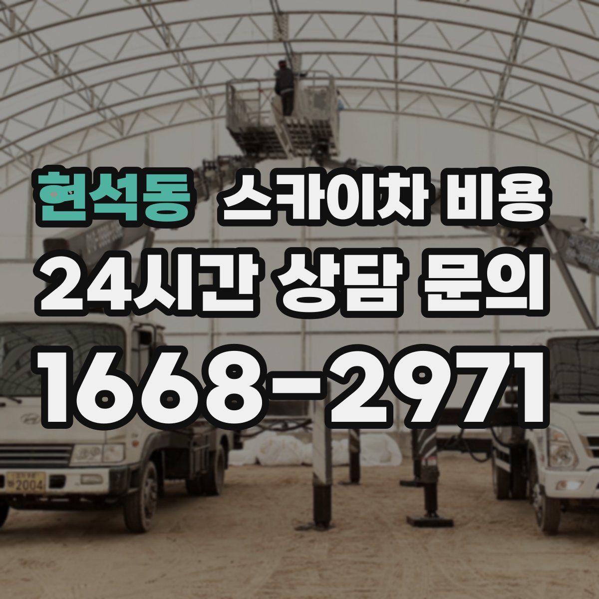 현석동 스카이차 비용