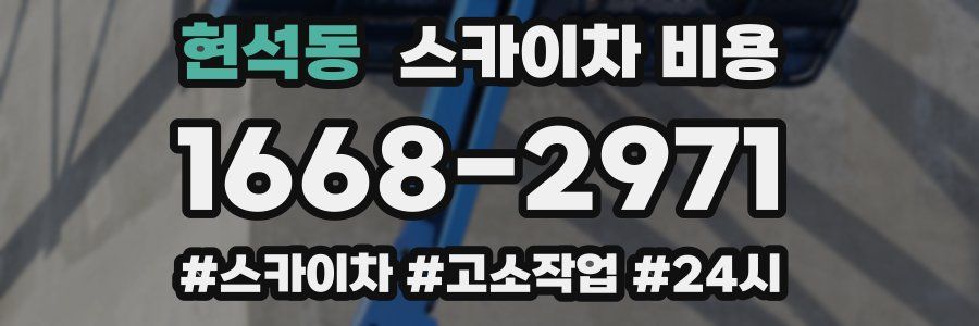 현석동 스카이차 비용