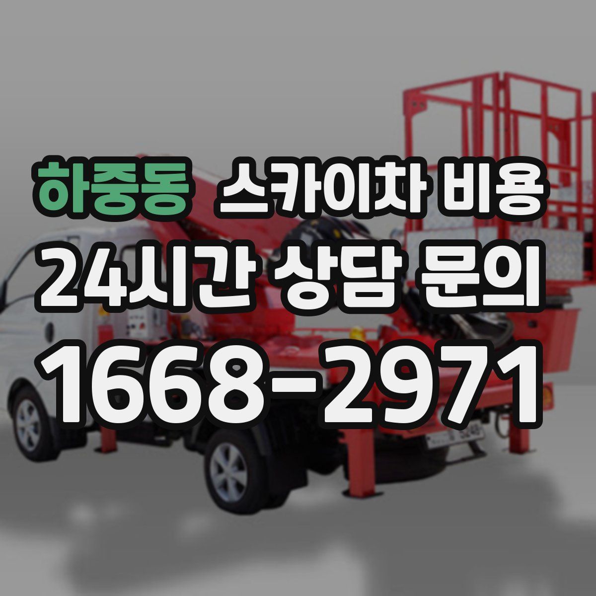 하중동 스카이차 비용