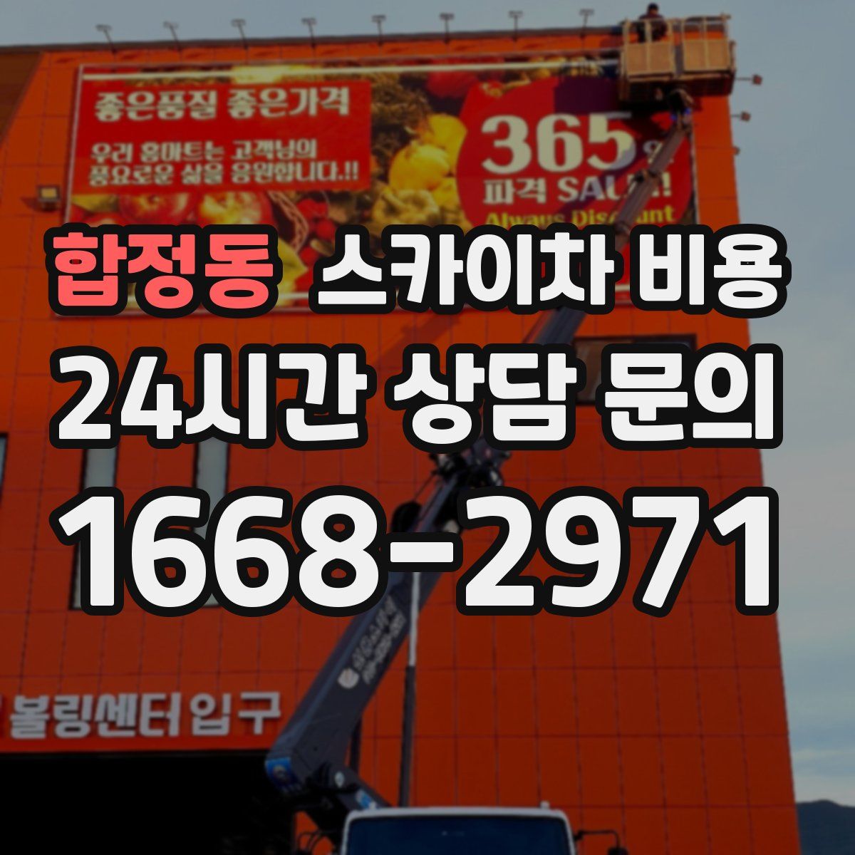 합정동 스카이차 비용