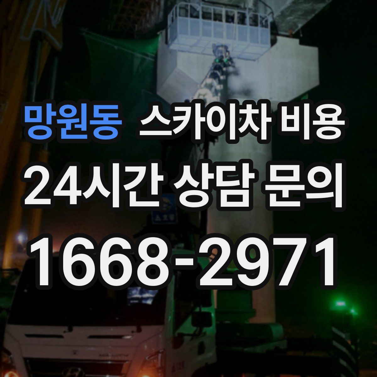 망원동 스카이차 비용