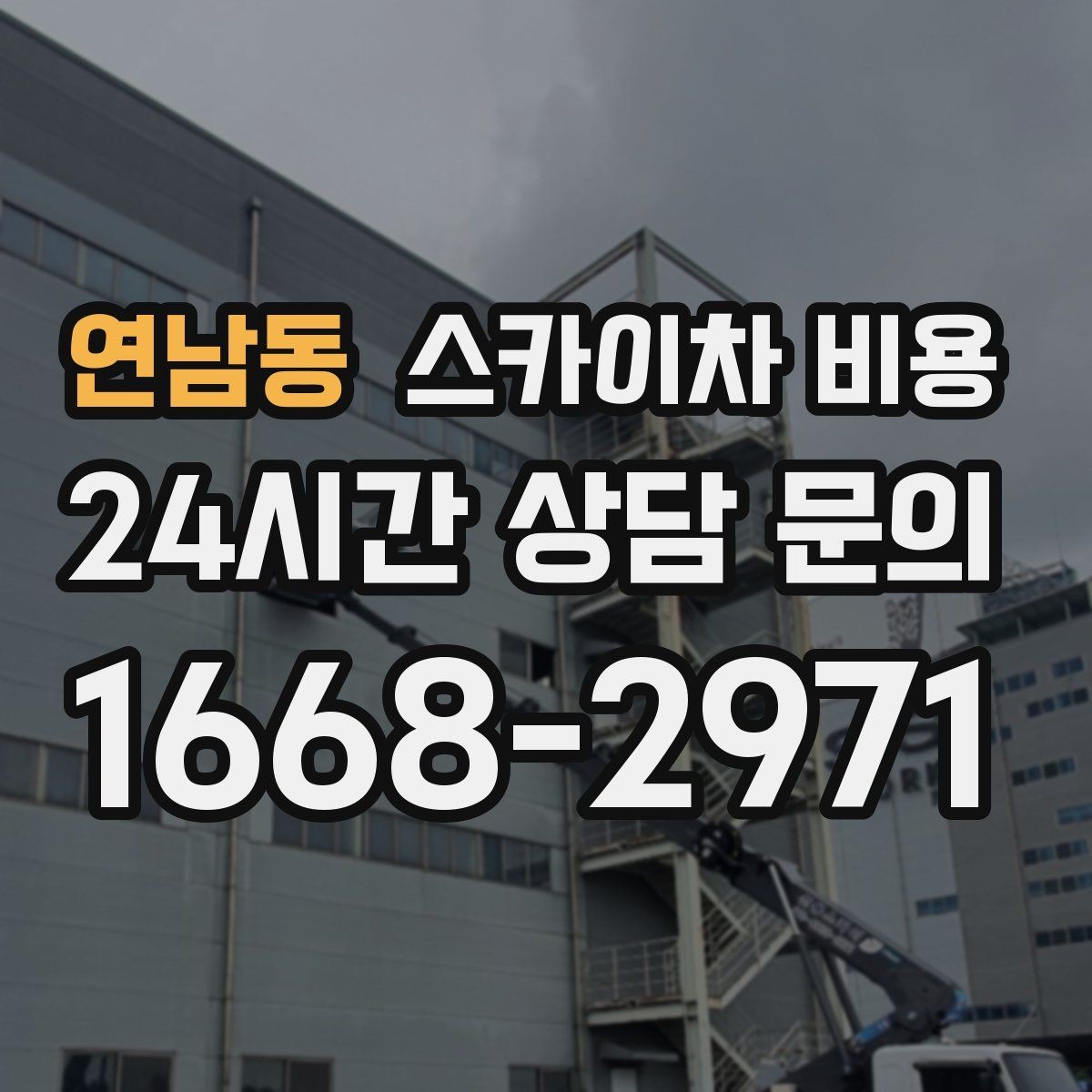 연남동 스카이차 비용 작업 높이(층수/실측 높이)·시간·위치만 정리해도 충분합니다