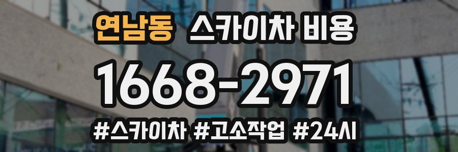 연남동 스카이차 비용