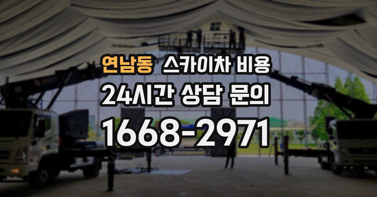 연남동 스카이차 비용