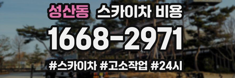 성산동 스카이차 비용
