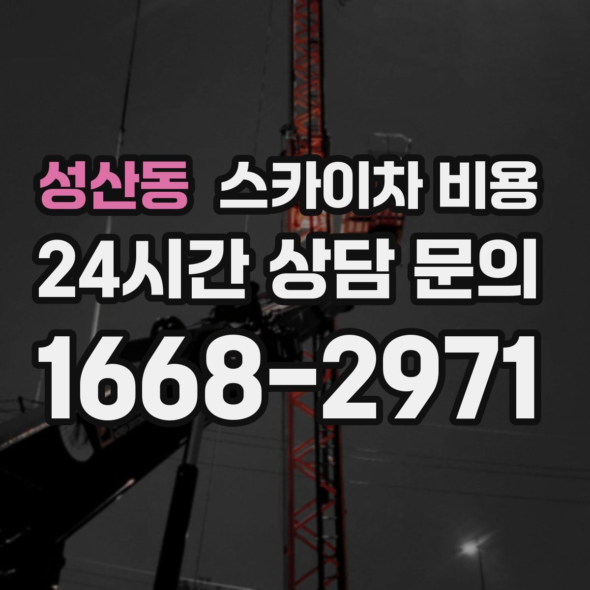 성산동 스카이차 비용