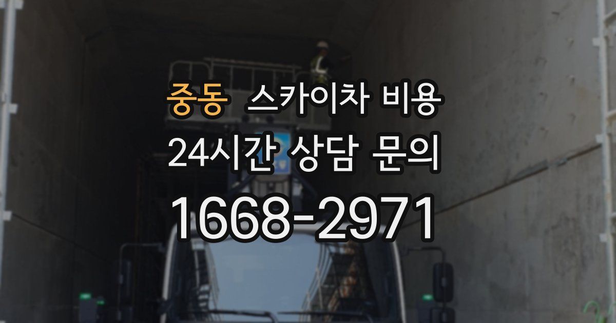 중동 스카이차 비용