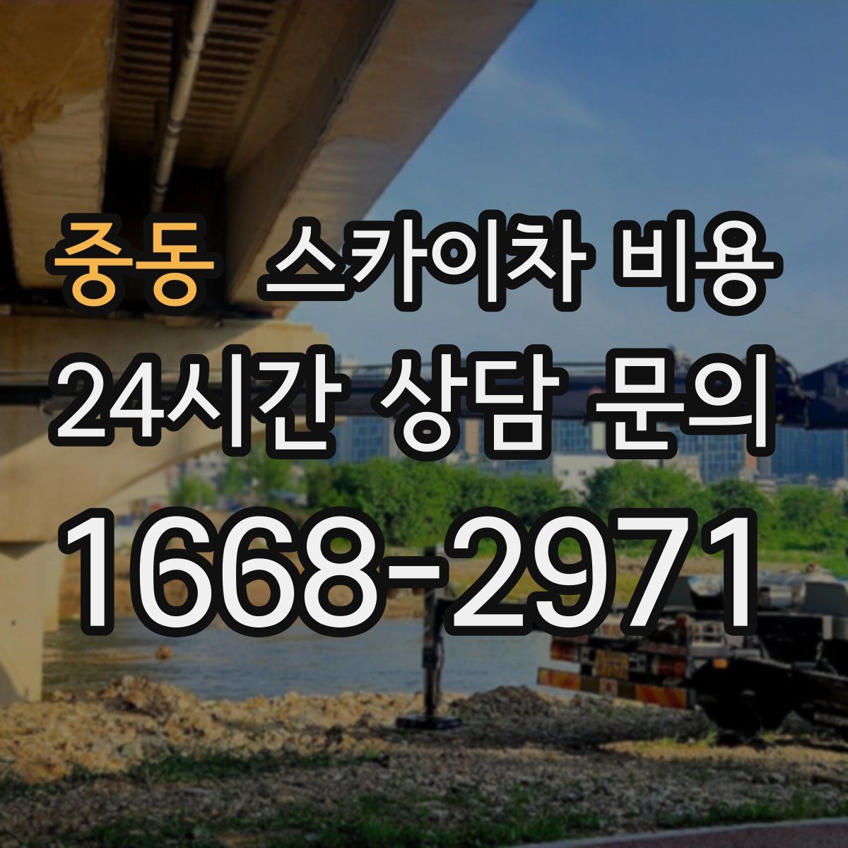 중동 스카이차 비용