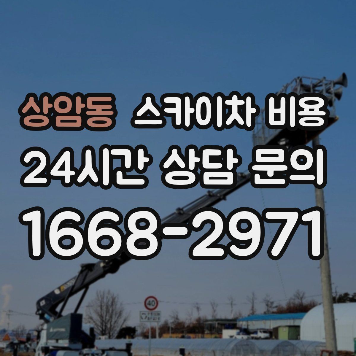 상암동 스카이차 비용 야간 작업은 왜 달라질 수 있을까