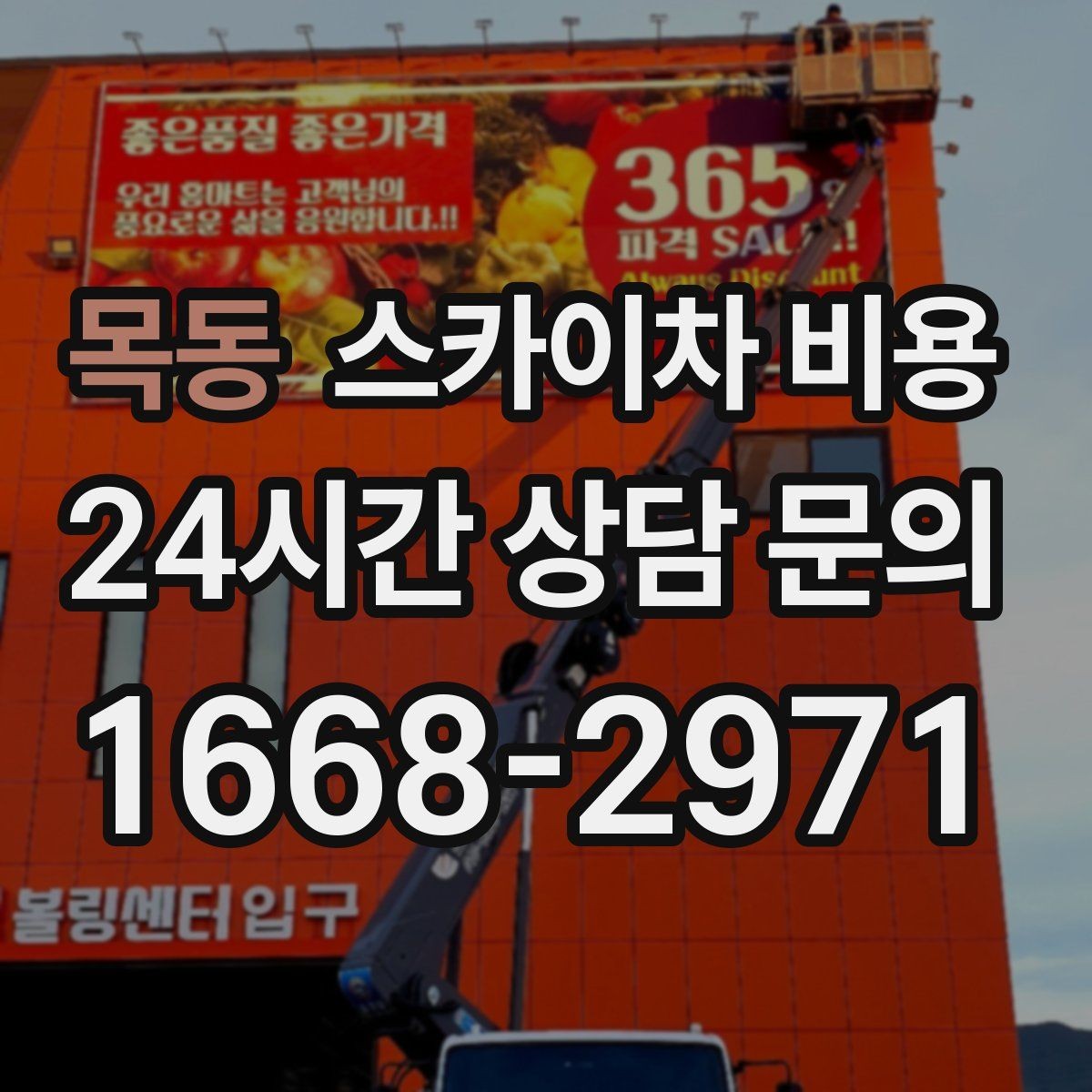 목동 스카이차 비용 통신선·케이블 작업 견적은 어떻게 볼까