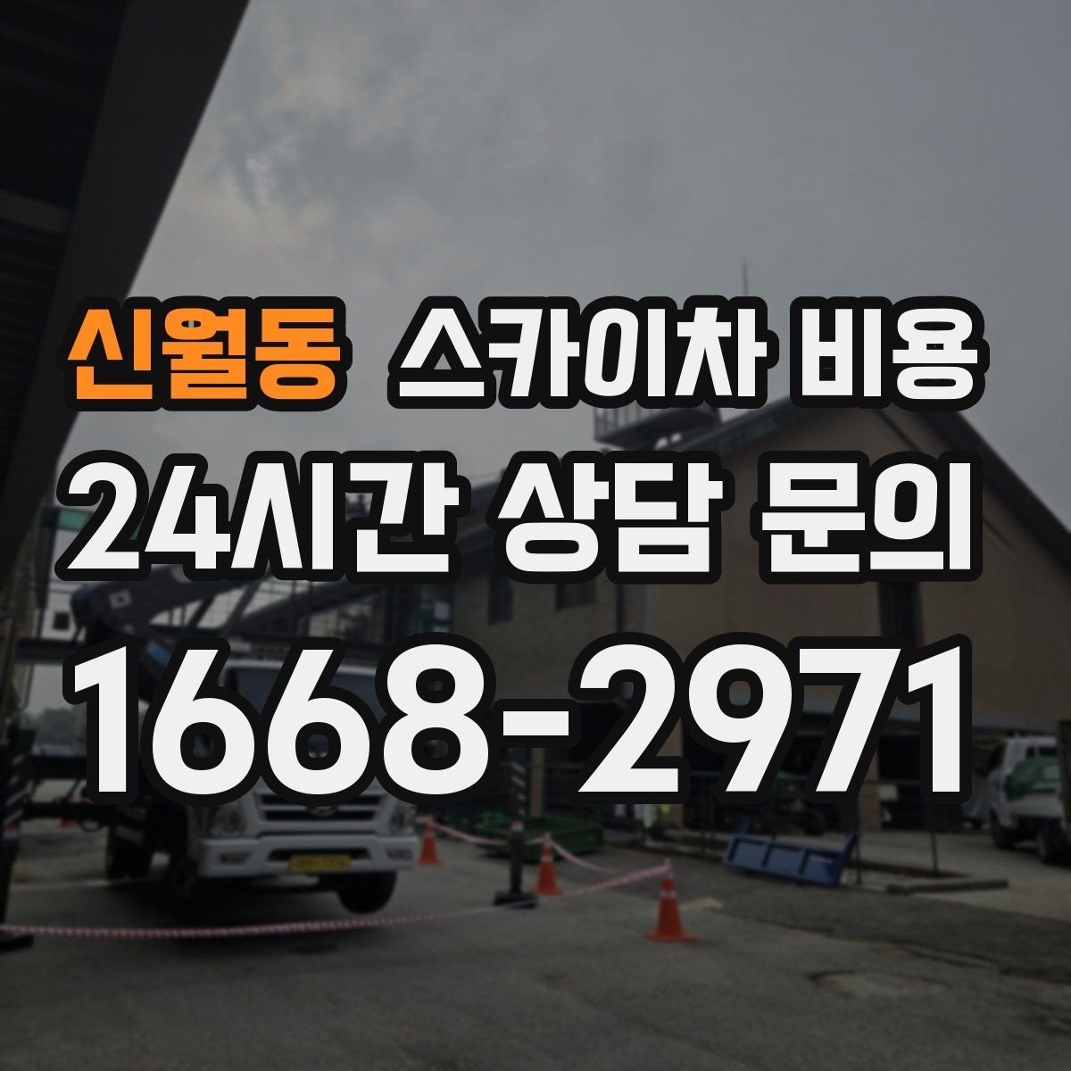 신월동 스카이차 비용 전면 사진만 보내면 부족한 이유