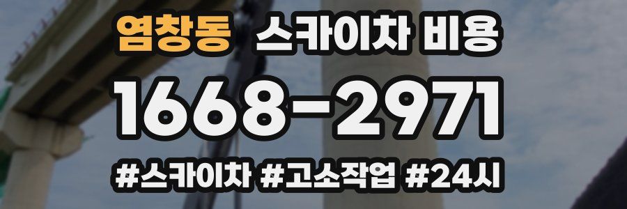 염창동 스카이차 비용