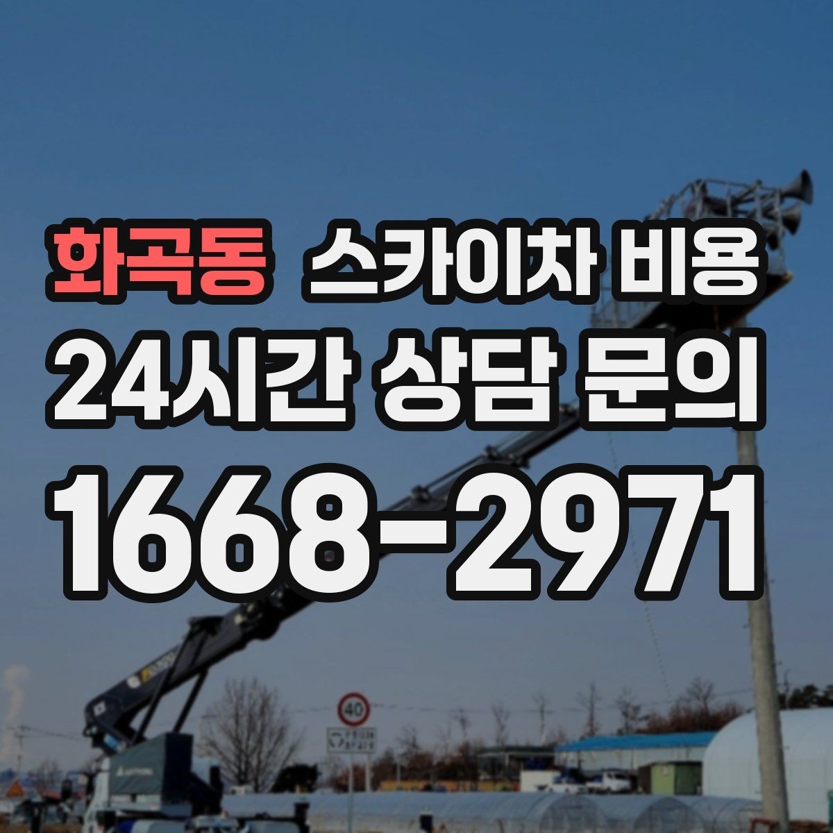 화곡동 스카이차 비용 실외기 설치·교체 비용이 달라지는 기준