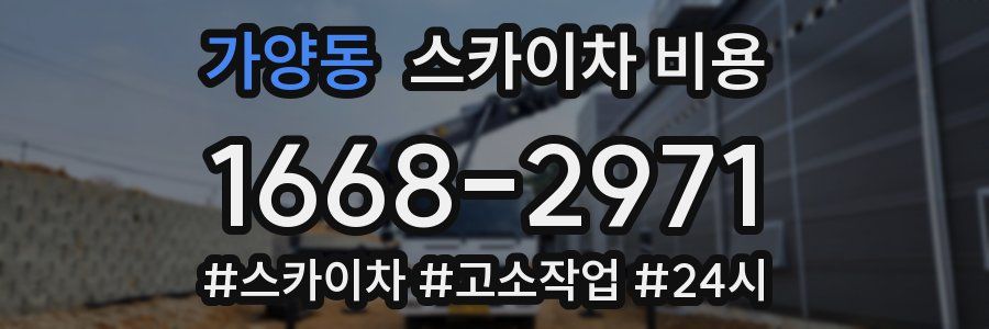 가양동 스카이차 비용