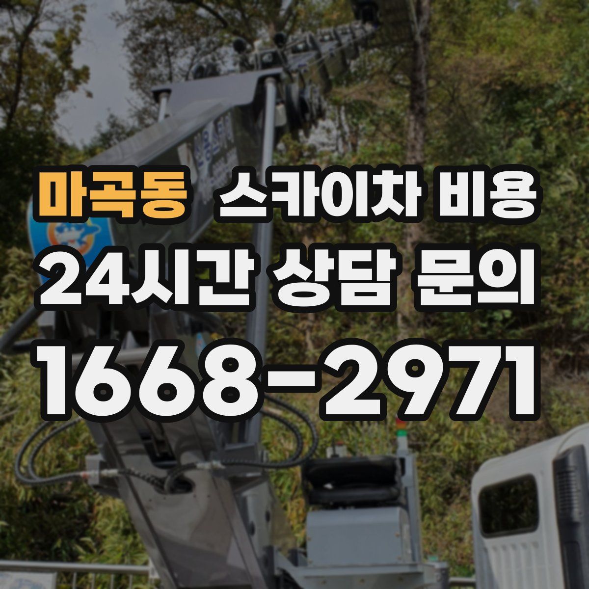 마곡동 스카이차 비용