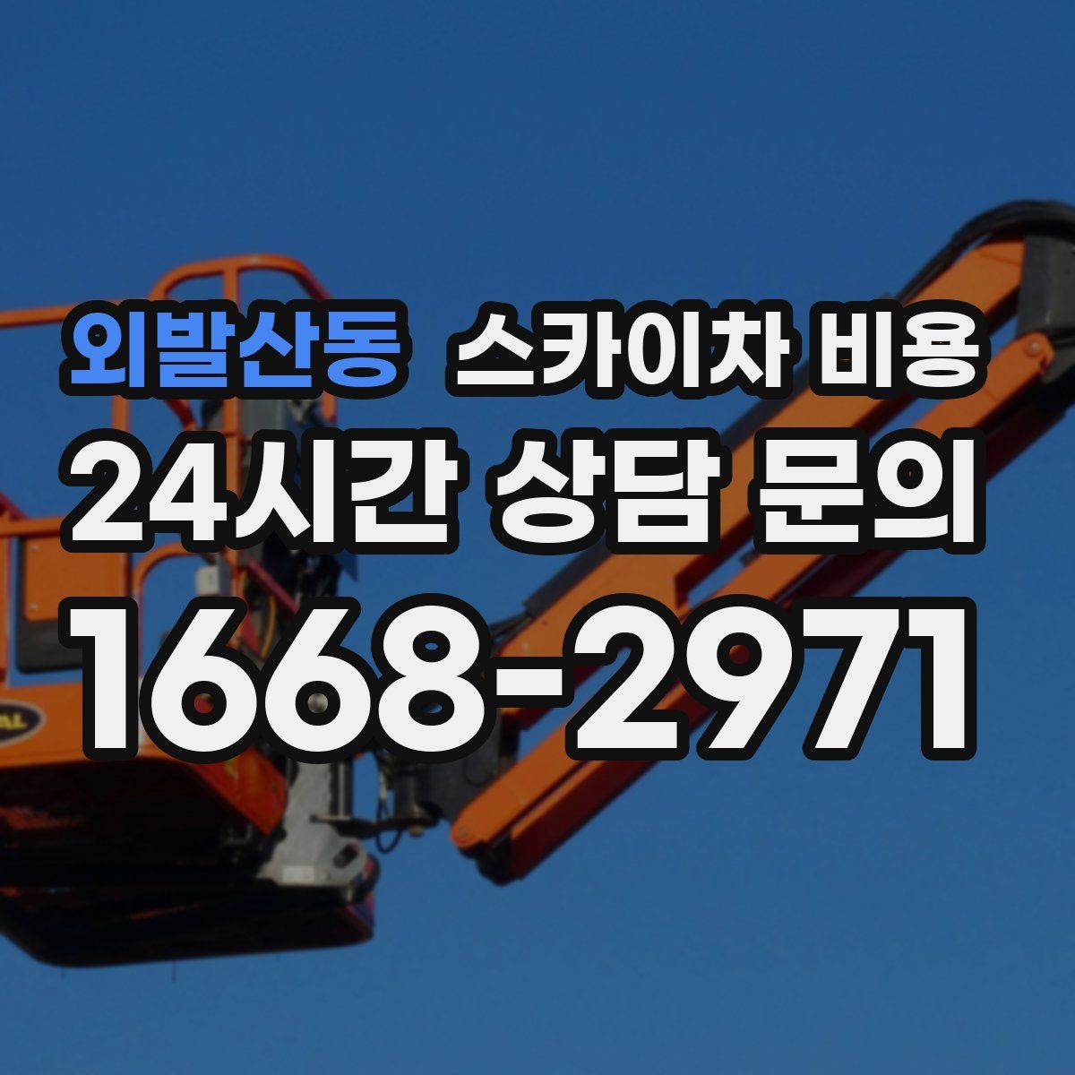 외발산동 스카이차 비용