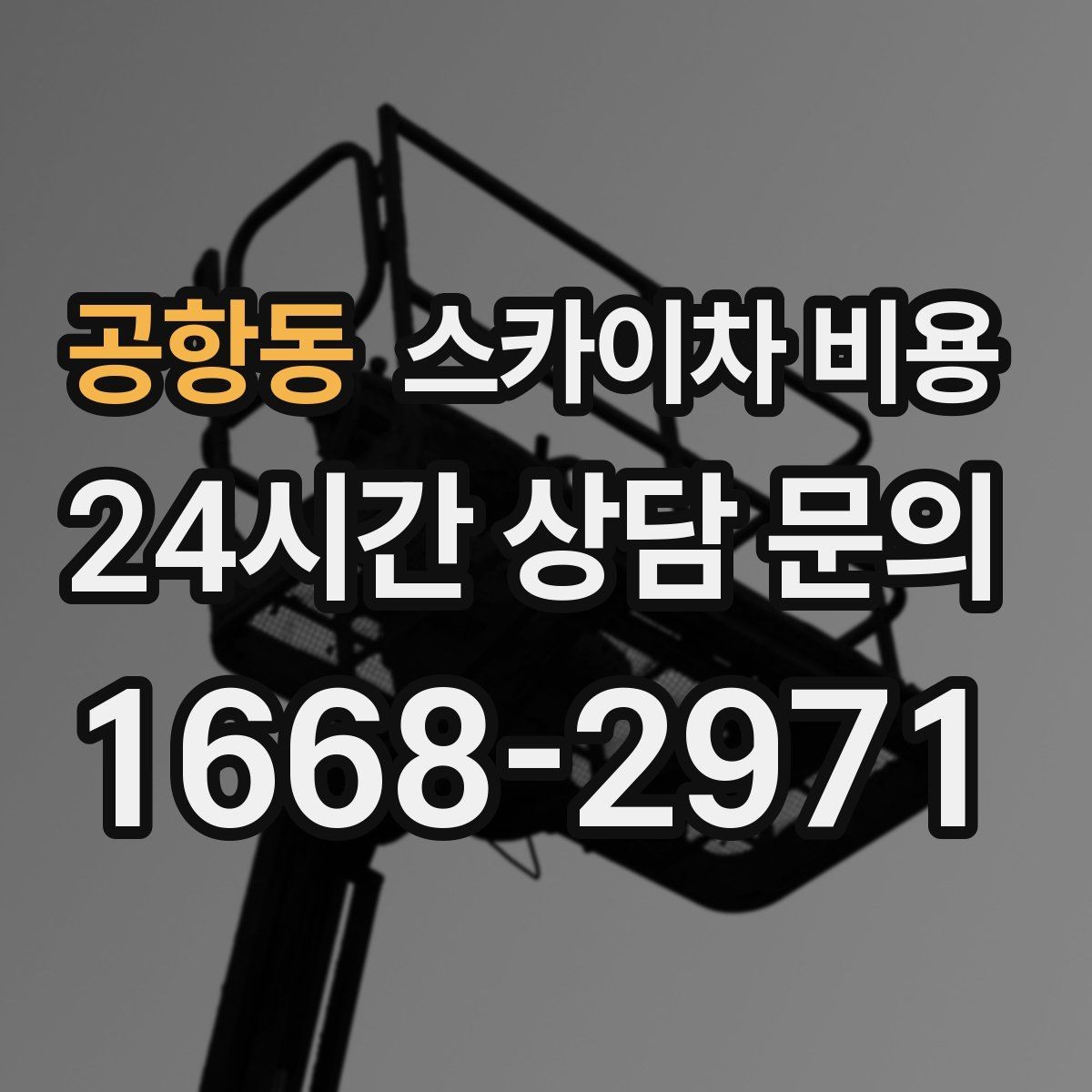 공항동 스카이차 비용 주말 작업을 계획할 때 참고할 점