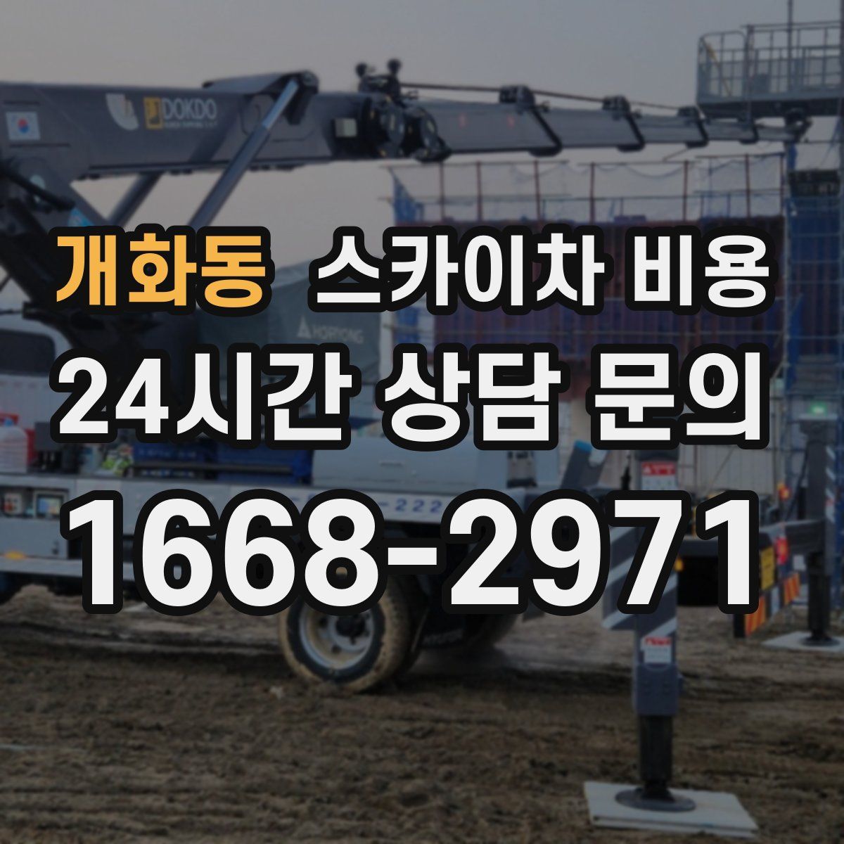 개화동 스카이차 비용