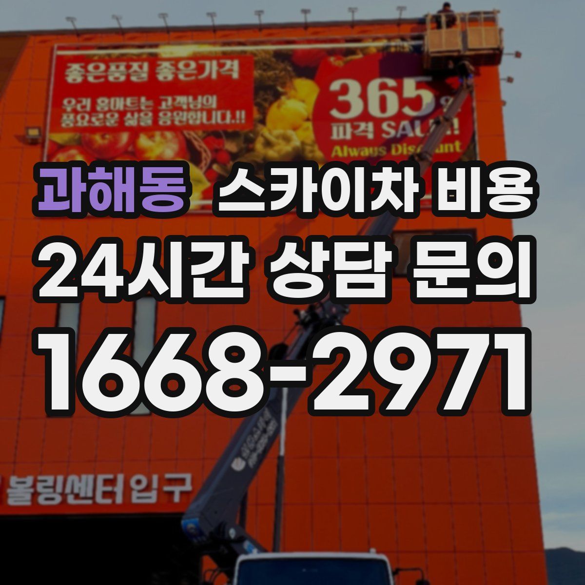 과해동 스카이차 비용