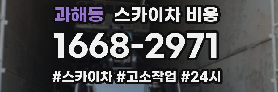 과해동 스카이차 비용