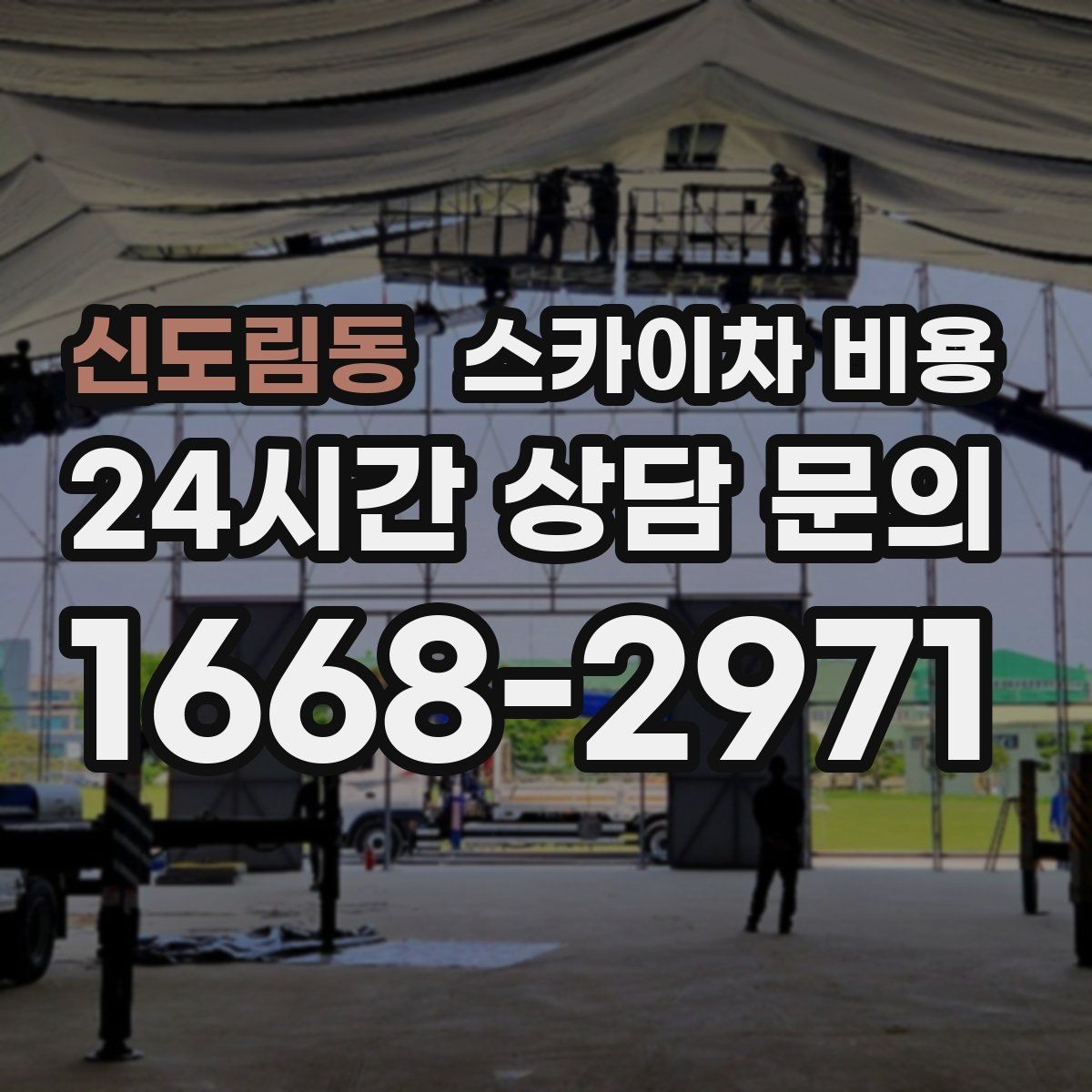 신도림동 스카이차 비용 위험 요소가 많은 현장은 왜 안전 비용이 생길까