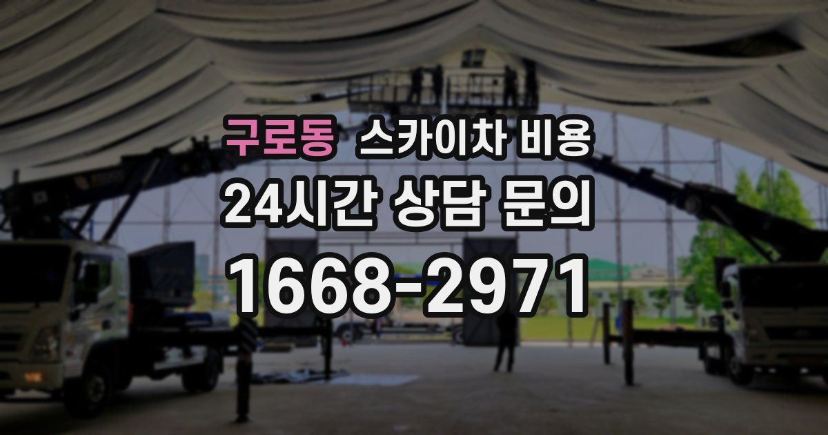 구로동 스카이차 비용