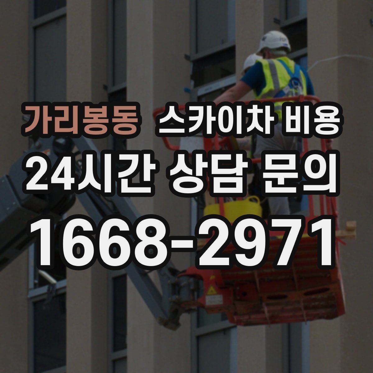 가리봉동 스카이차 비용 시즌 장식 설치·철거 비용이 달라질까