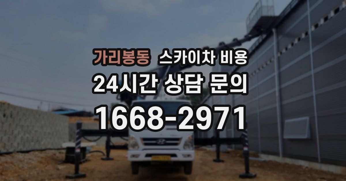 가리봉동 스카이차 비용