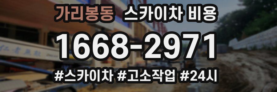 가리봉동 스카이차 비용