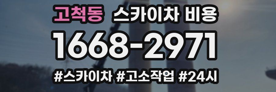 고척동 스카이차 비용