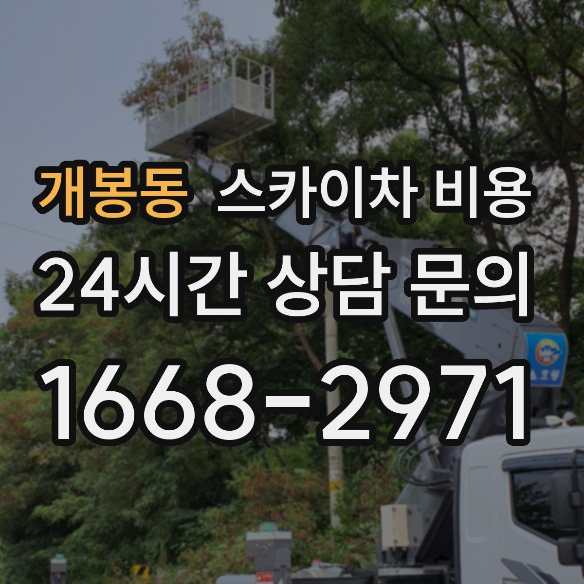 개봉동 스카이차 비용 견적 문의 전 준비하면 좋은 체크리스트