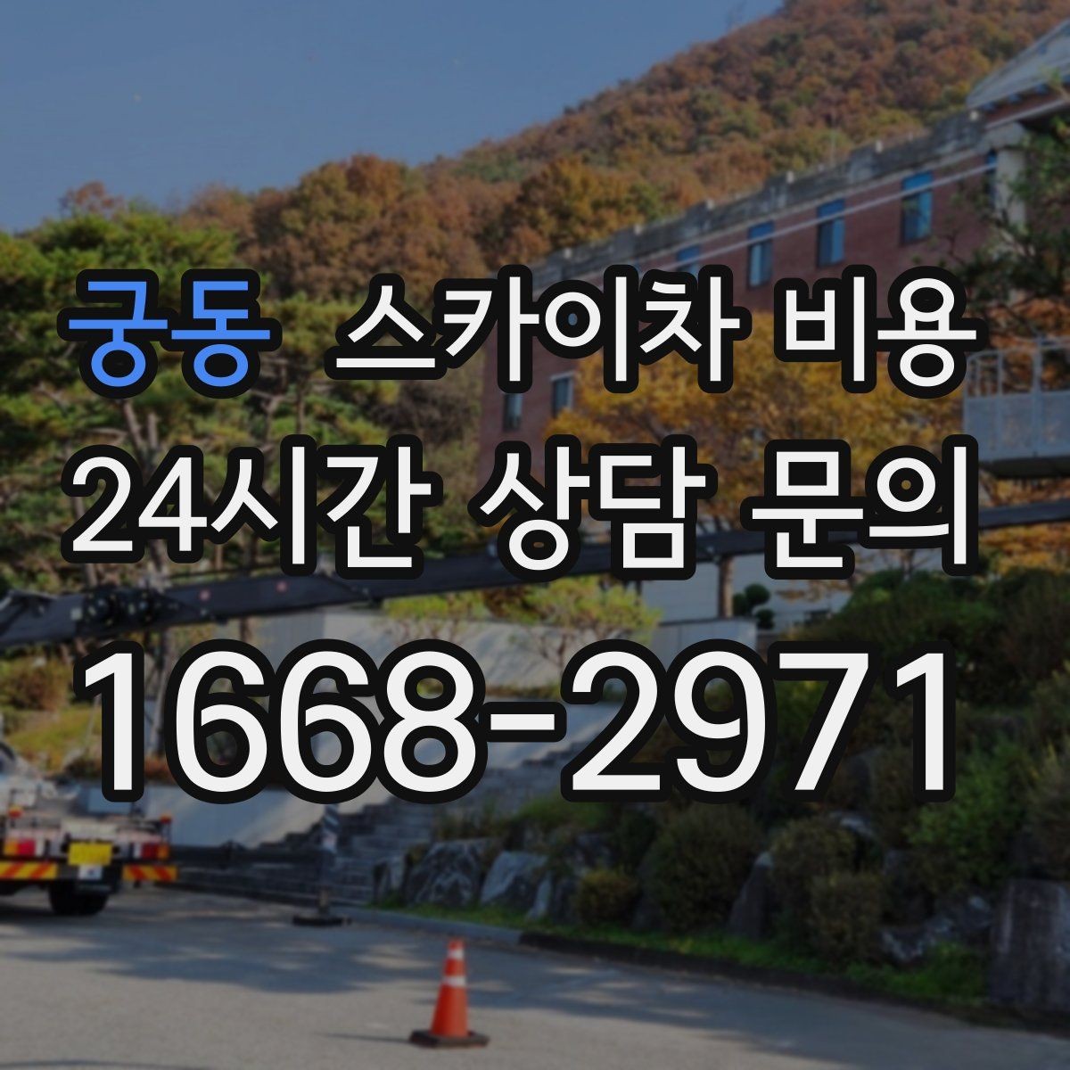 궁동 스카이차 비용 건물 층수 대신 실제 층수/높이를 확인하는 법