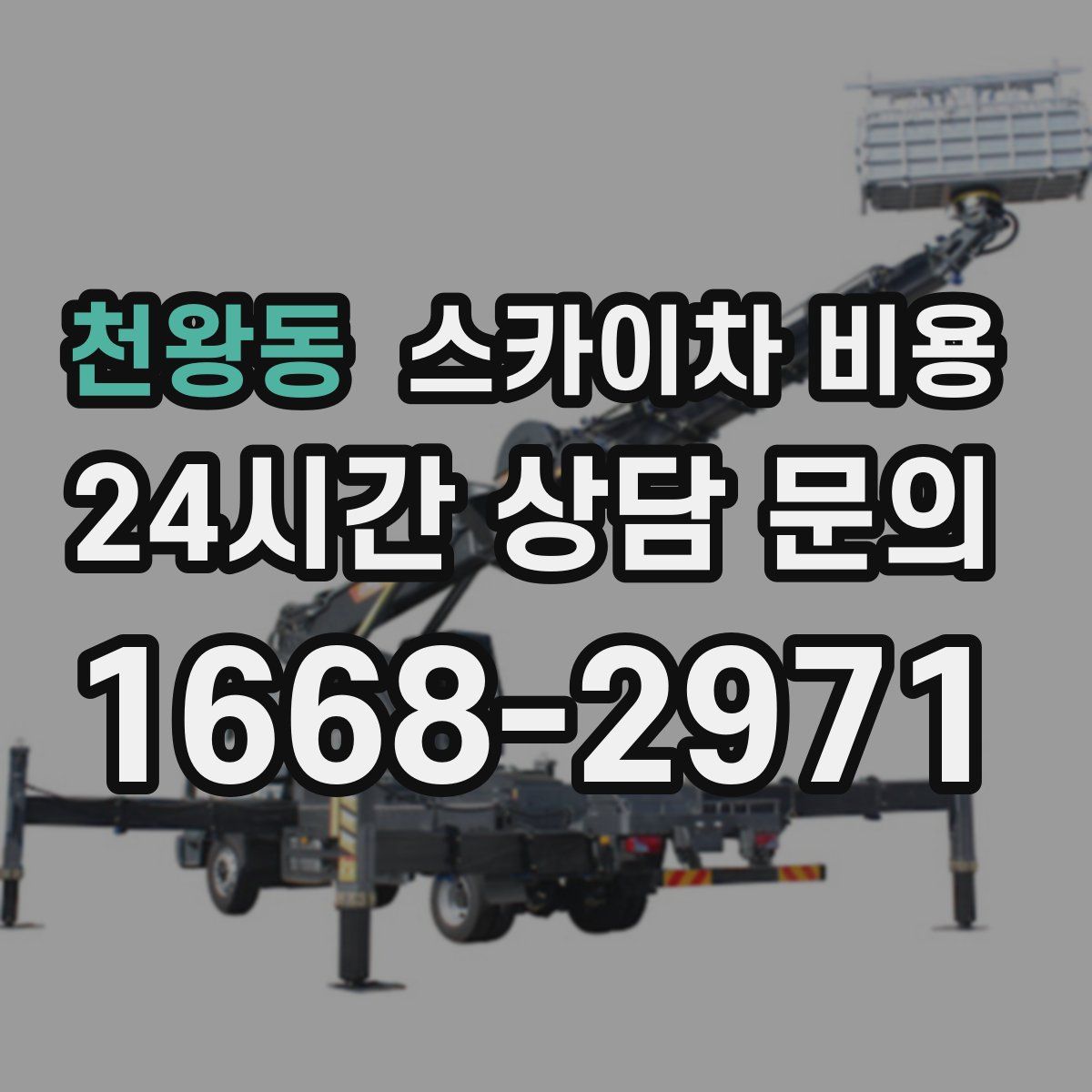 천왕동 스카이차 비용