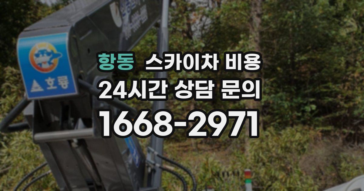 항동 스카이차 비용