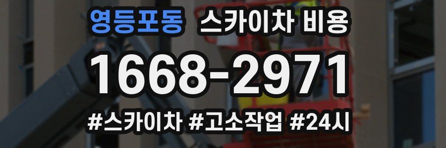 영등포동 스카이차 비용