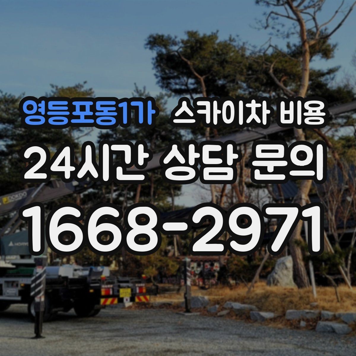 영등포동1가 스카이차 비용 라인조명 설치는 길이에 따라 달라질까