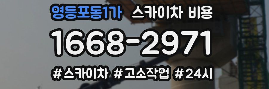 영등포동1가 스카이차 비용