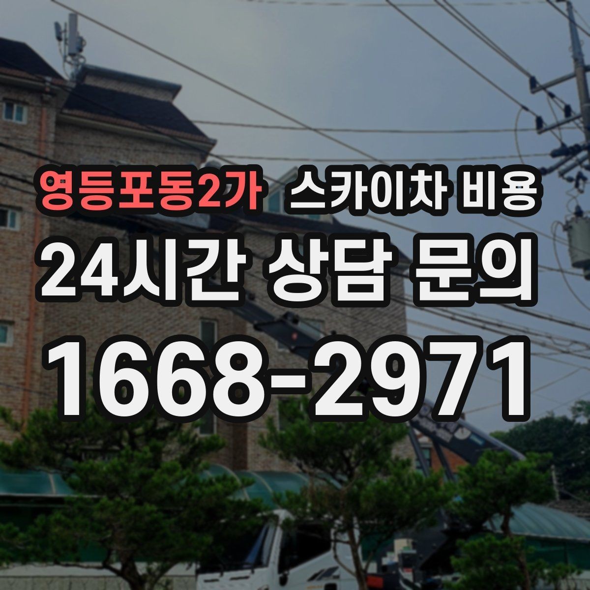 영등포동2가 스카이차 비용 현장 대기 없이 끝내는 일정 짜기