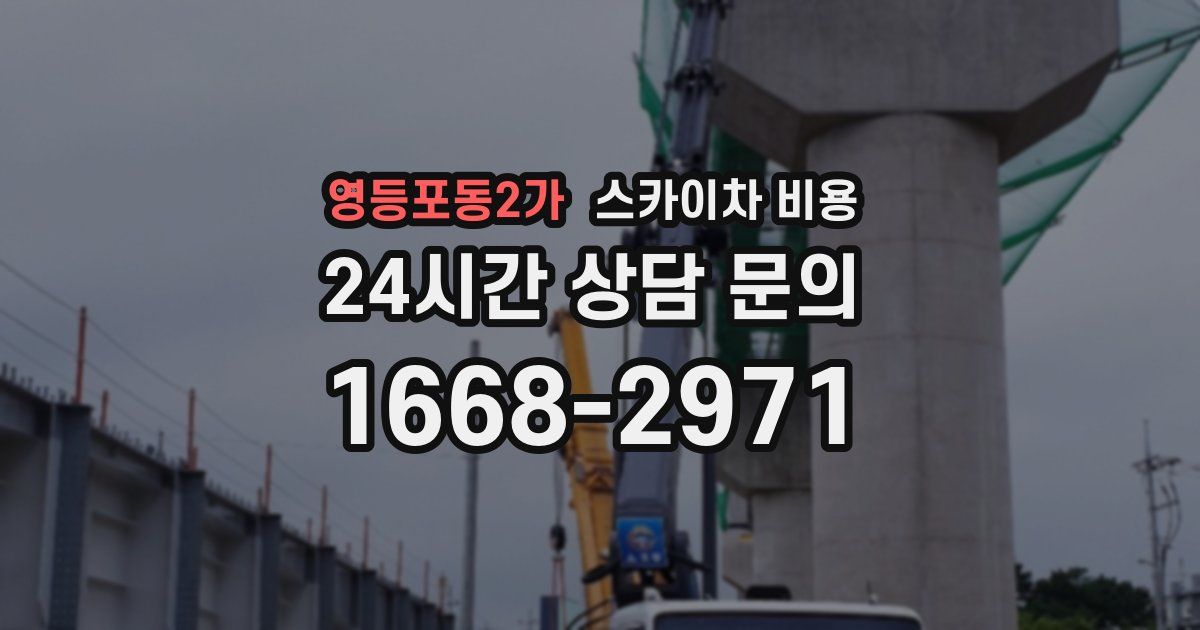 영등포동2가 스카이차 비용