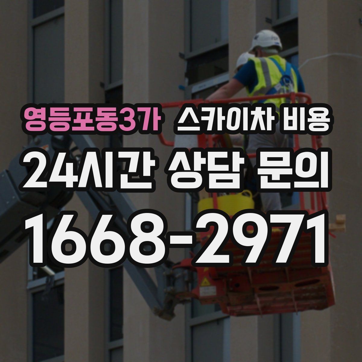 영등포동3가 스카이차 비용 작업 난이도가 가격에 반영되는 이유