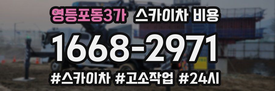 영등포동3가 스카이차 비용