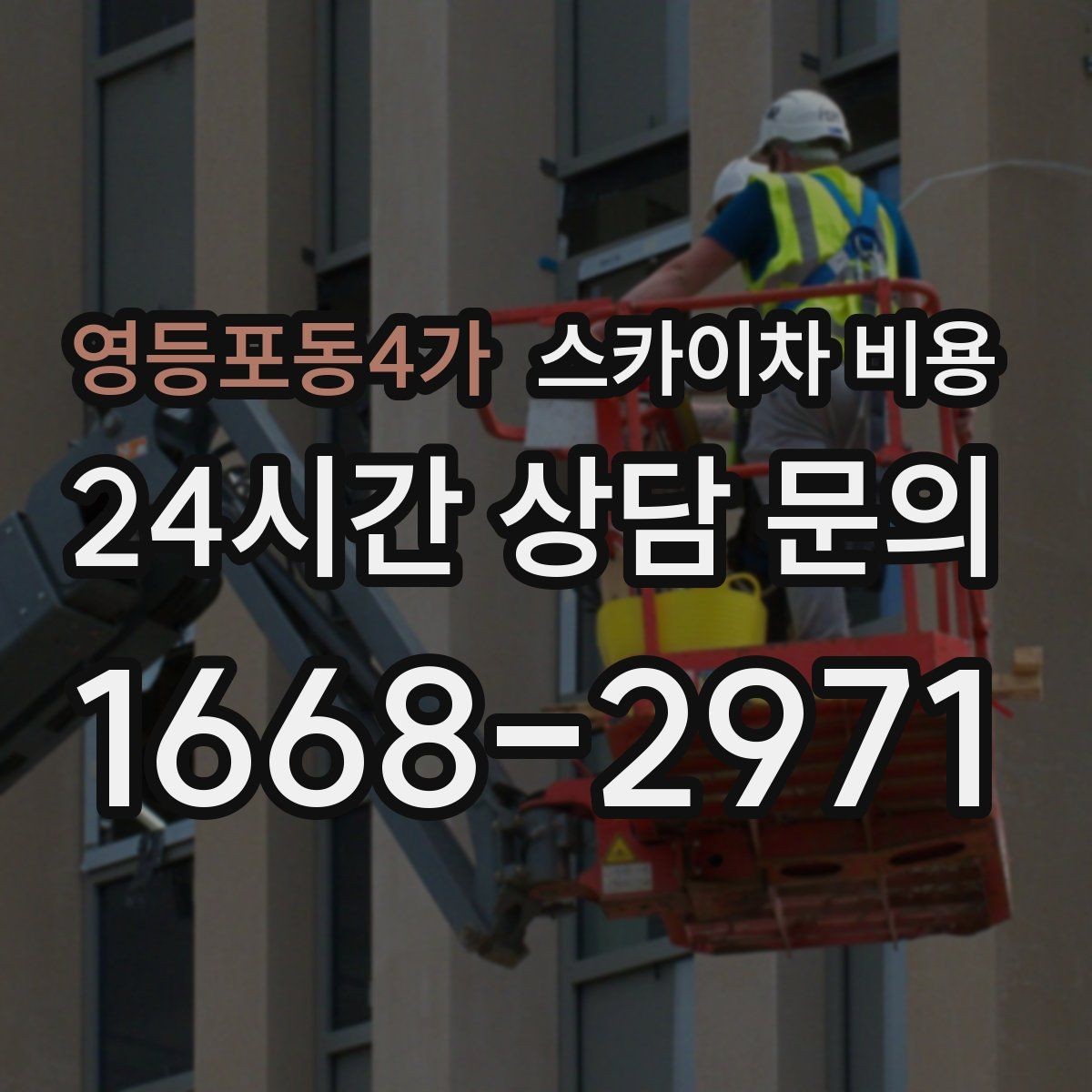 영등포동4가 스카이차 비용 현장 대기 없이 끝내는 일정 짜기