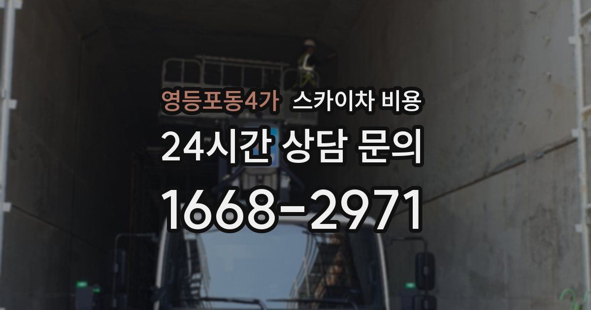 영등포동4가 스카이차 비용