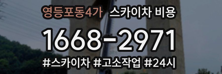 영등포동4가 스카이차 비용