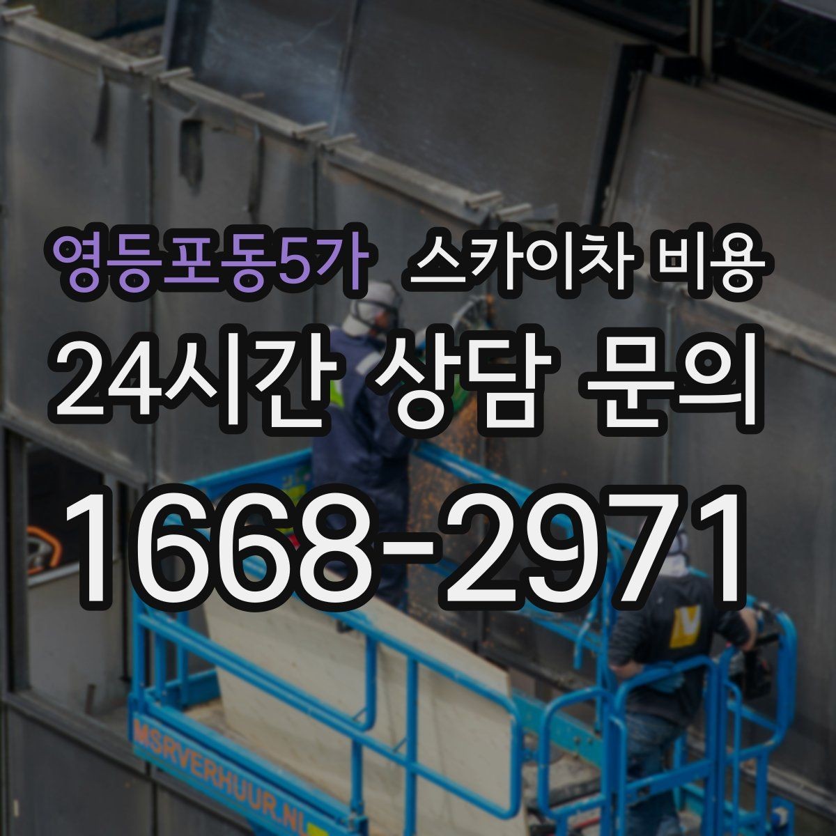 영등포동5가 스카이차 비용 날씨 때문에 연기될 때 준비하면 좋은 것