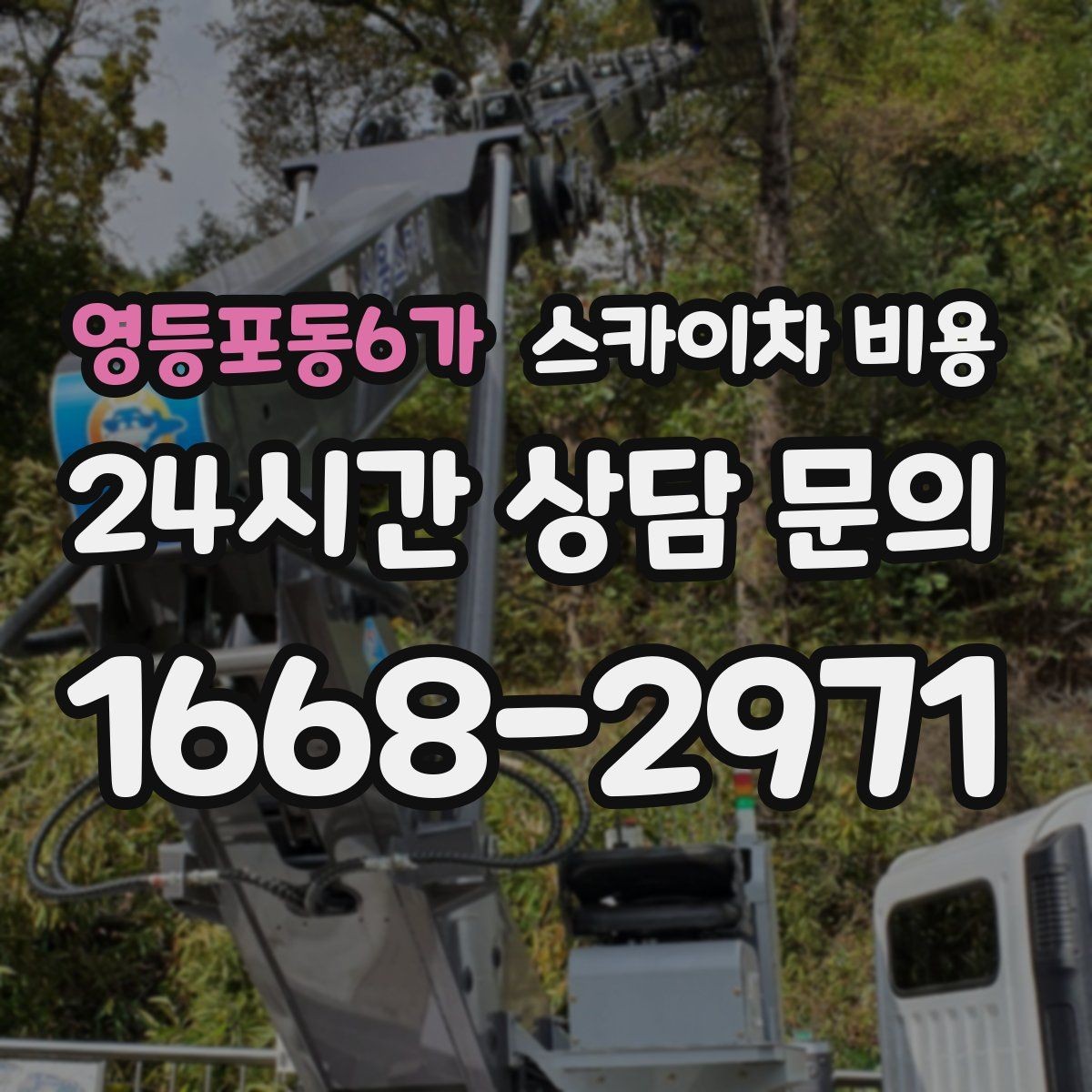 영등포동6가 스카이차 비용 옥상 배수로 점검을 고소에서 해야 할 때